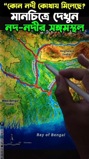 Confluence of Rivers#shorts#Viralshorts#youtubeshorts#trendingshorts#short#BCSONLINETUTOR