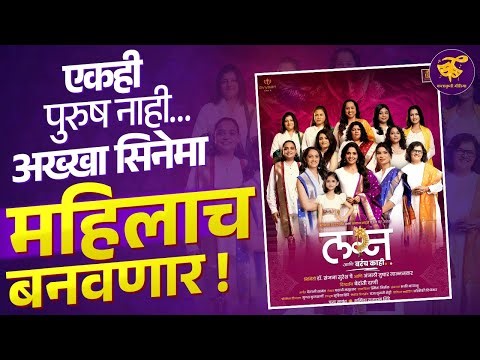 मराठीत आता महिलाराज ! | Lagna aani barach kahi | Marathi movie