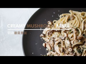 奶油蘑菇意大利面 | How to make Creamy Mushroom Pasta Recipe