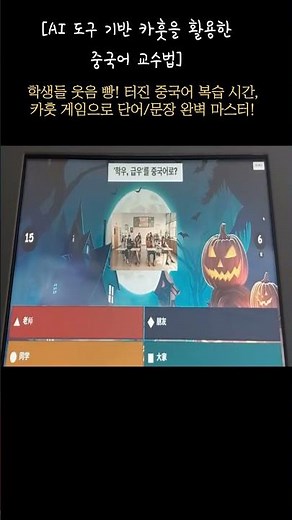 [Chinese Conversation Using AI-Based Kahoot] Teach Your Classmates and Students Chinese? 同学 | Mas...