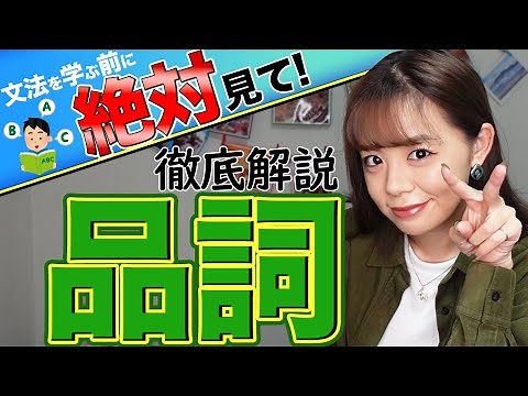 【徹底解説】品詞の種類と見分け方が分かれば、長文読解は楽勝！