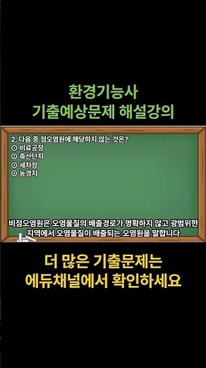 환경기능사 기출문제, 예상문제, 기능사시험 복원 문제 및 해설 강의