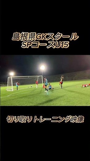 【ゴールキーパー】 スペシャルコースu-15 2期目9月切り取りトレーニング映像！！！