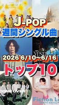 【J-POP最新週間ランキング】週間シングルチャートトップ10曲を一挙ご紹介！【2026 6/10〜 6/16】 #ヒット曲 #jpop #音楽