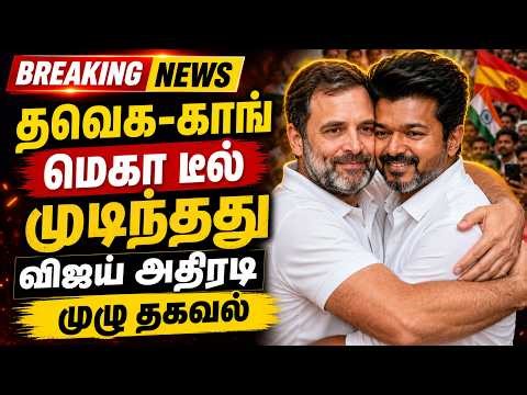 🔴BREAKING TVK Vijay | தவெக-காங் மெகா டீல் முடிந்தது-பரபரப்பு தகவல் | CM Vijay | TVK TN Congress talk