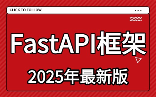 【25最用心的课程】【FastAPI框架】三小时带你玩转，从零基础到精通教程，FastAPI框架的所有知识点、项目实战轻松打造高性能Web应用与API接口