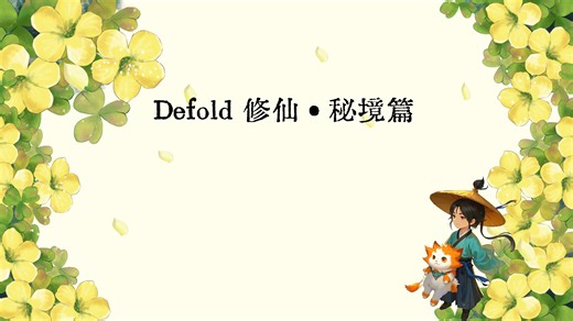 Defold修仙之秘境篇-方块消除完整游戏项目案例解析