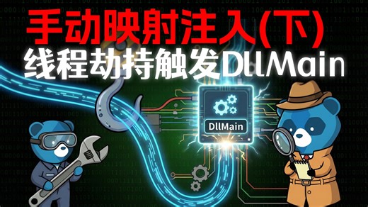 告别LoadLibrary！手把手实现DLL内存（无模块，无线程）"隐形" 注入（下）线程劫持触发DllMain