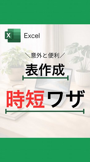 Excel時短ショートカット集：列幅・行高さ・中央揃えを素早く調整
