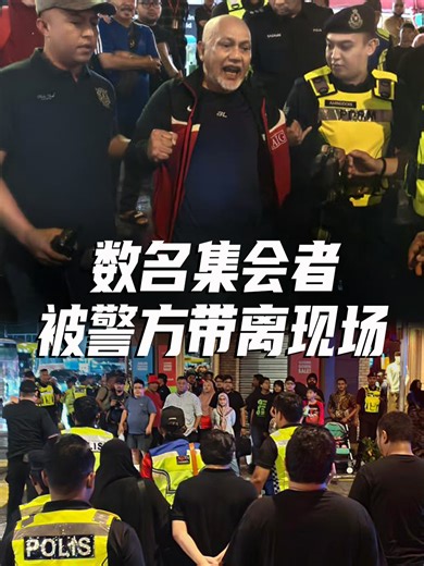 数名集会者 被警方带离现场 #Garah #sogo #sogokl #himpunan #集会