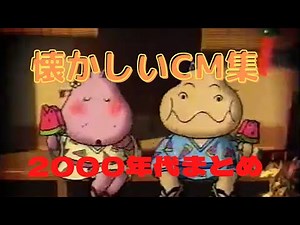 懐かしい‼【平成初期~中期】CM集