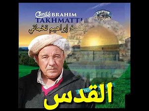 Chikh brahim takhmartti El kodse الشيخ براهيم التخمارتي القدس