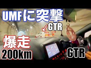 これはヤバすぎる🔥誰も付いて来れない200km改造GTRで山梨まで爆走します。。。⁉️⁉️⁉️