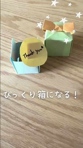 びっくり箱をプレゼントしてみよう！ #かんたん工作 #おうちあそび #ハンドメイド #父の日 #誕生日 #サプライズ #折り紙