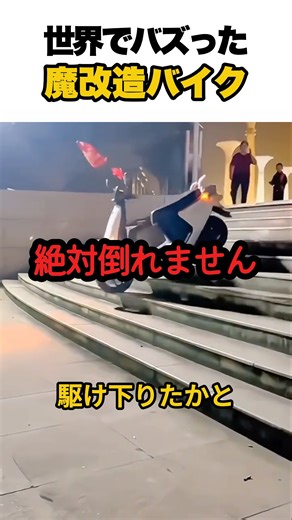 自動走行魔改造バイク