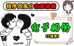 程序员表白专用：爱情电子相册（C语言）！你觉得学编程的都情商低？看看别的程序员如何“抓住心仪妹子的心！”