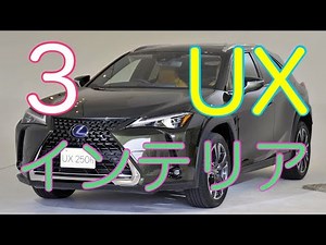 レクサスUX インテリア その３