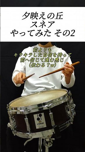 夕映えの丘 スネアやってみたその2！#吹奏楽#夕映えの丘 #演奏してみた #percussion #drums #shorts