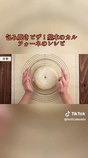 包み焼きピザ！基本のカルツォーネのレシピ