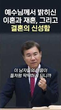 예수님께서 밝히신 이혼과 재혼, 그리고 결혼의 신성함 #정동수 목사
