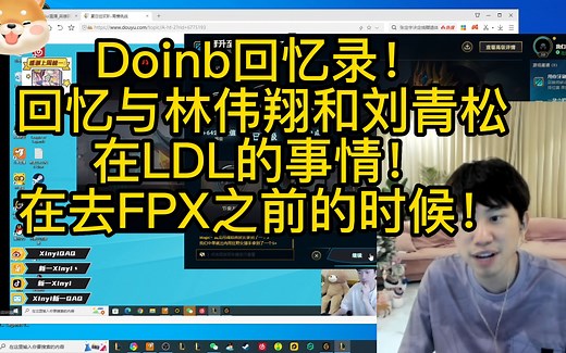 Doinb回忆与林伟翔和刘青松在LDL的日子！到FPX之前了！_游戏热门视频