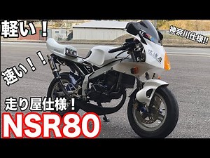 本当に80cc！？NSR80の驚異的な軽さ、速さにビビった！！！なるおっさんTVのNSR80に乗ったみた結果w
