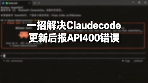 ClaudeCode 更新后报 API400 错误，一招解决