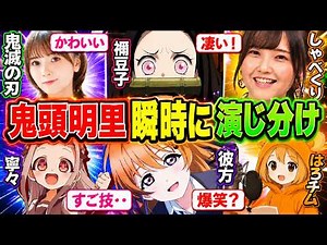 鬼頭明里瞬時に演じ分け…他【総集編】