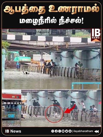ஆபத்தை உணராமல் மழை நீரில் நீச்சல்! | Chennai | Vyasarpadi | Flood | HeavyRain | DitwahCyclone |