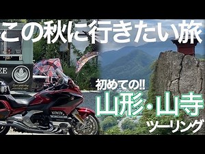 【バイク旅】秋の訪れを感じる天空の山寺へ！山形の絶対に行きたいツーリングスポットを巡る。絶景とおしゃれカフェなどお勧めグルメ教えます。【モトブログ】Gold Wing Tour/Rebel250