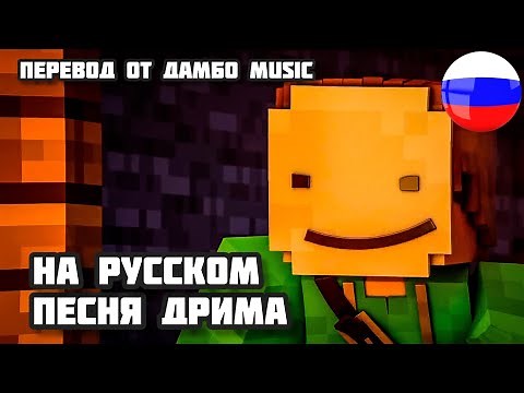 “ПЕСНЯ ДРИМА”— Майнкрафт КЛИП Анимация 😎| I See A Dreamer Minecraft Music Video RUS [‪@dambomusic‬]