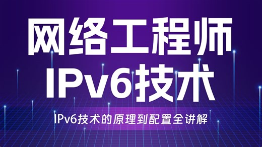 2026年最新IPv6讲解，地址、路由配置一节课讲清，网络工程师手把手教学，网工零基础入门到进阶全套教程！
