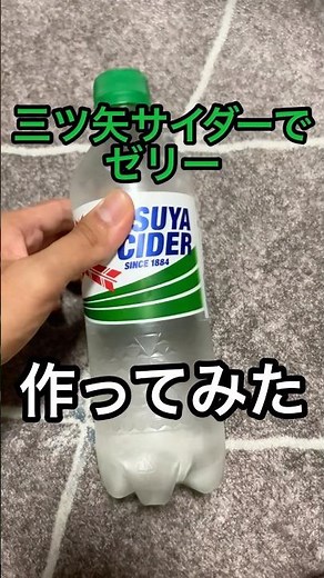三ツ矢サイダーでゼリー作ってみた #料理 #料理動画 #レシピ #レシピ動画 #作ってみた #ゼリー #三ツ矢サイダー #サイダー
