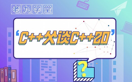 C++之父谈C++20版本功能