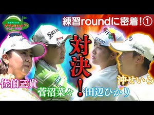 【女子ツアー席巻中！ミキティ軍団に密着！】練習Roundナニやってんの??ミキティ（佐伯三貴）軍団編 第1話