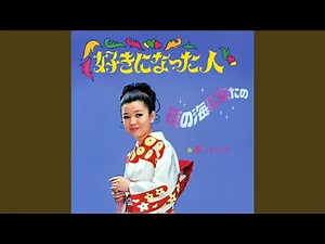 好きになった人