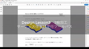Lesson3　3軸加工 サーフェス仕上げ平行ツールパス