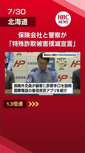 Insurance Agents Block Fraud: Insurance Companies and Police Team Up to Eradicate Scams; Nemuro P...