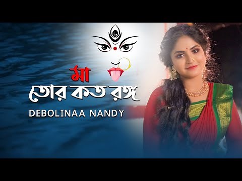 Maa Tor Koto Rongo | Debolinaa Nandy | Shyama Sangeet | Traditional | Bhakti Geeti | Cover