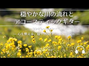 Natural Sonic「穏やかな川の流れとアコースティックギター」コンピレーション - 心を整える、穏やかなリラックスBGM -