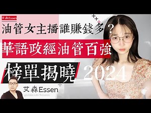 油管女主播谁赚钱最多？华语政经油管主播百强榜单揭晓 2024｜艾森 Essen
