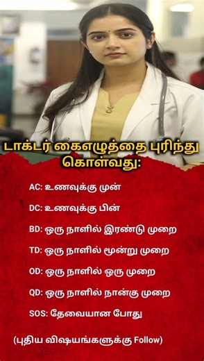 Doctor Prescription Short Forms Explained in Tamil | AC DC BD OD SOS Meaning | Medical Terms in Tami