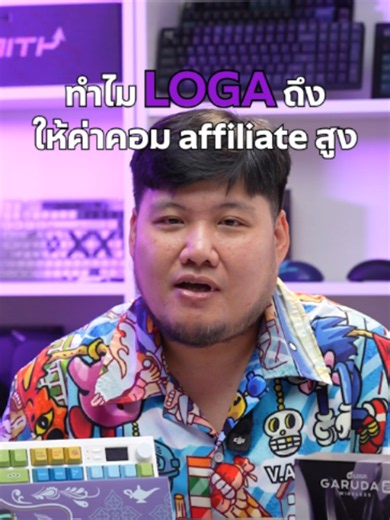 ทำไม LOGA ถึงให้ค่าคอมใน Affiliate สูง ?