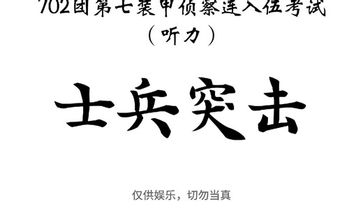 《702团第七装甲侦察连入伍考试》