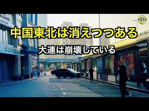 Dalian's economy collapses: 7.6 million people stop spending. Northeast China is in decline.