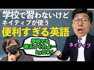 Useful English that isn't in the textbook but is super used by native speakers