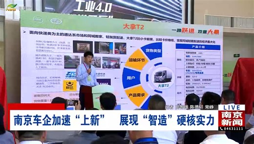 南京车企加速“上新” 展现“智造”硬核实力-南京广播电视台
