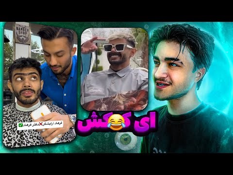 چرا همه دارن می‌گن "ای کسکش"؟! 🤯 | ریکت به متین