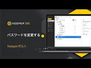 Keeper 基本操作編：Keeperを使用してパスワードを変更する方法