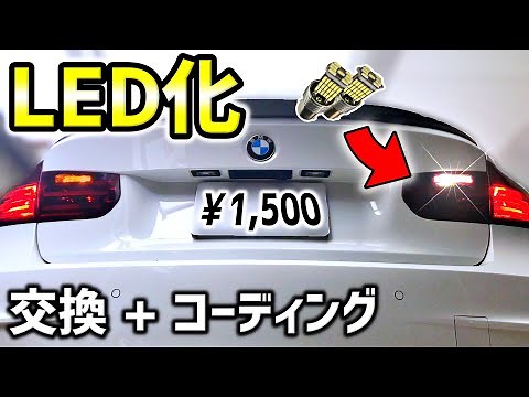 [Easy DIY] "Back lamp LED conversion" installation & coding (BMW F30)